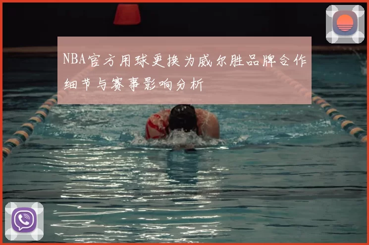 NBA官方用球更换为威尔胜品牌合作细节与赛事影响分析